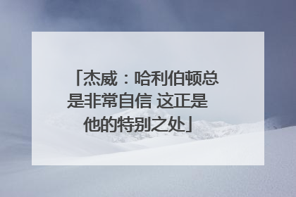 杰威：哈利伯顿总是非常自信 这正是他的特别之处