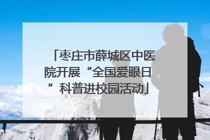 枣庄市薛城区中医院开展“全国爱眼日”科普进校园活动
