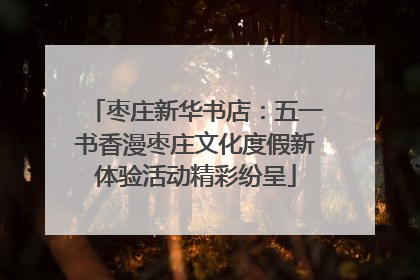 枣庄新华书店：五一书香漫枣庄文化度假新体验活动精彩纷呈