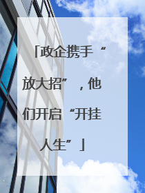 政企携手“放大招”，他们开启“开挂人生”