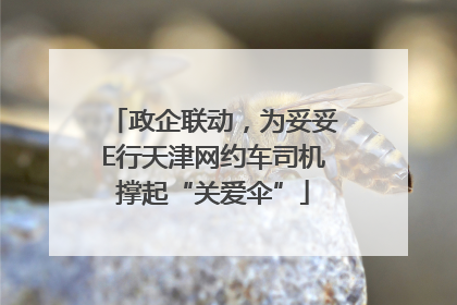 政企联动，为妥妥E行天津网约车司机撑起“关爱伞”