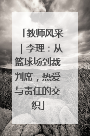教师风采｜李理：从篮球场到裁判席，热爱与责任的交织