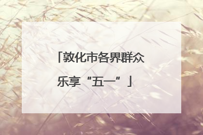 敦化市各界群众乐享“五一”