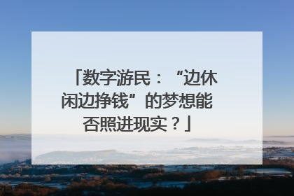 数字游民：“边休闲边挣钱”的梦想能否照进现实？