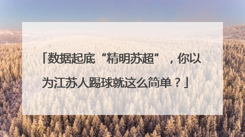 数据起底“精明苏超”，你以为江苏人踢球就这么简单？