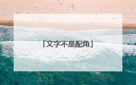 文字不是配角