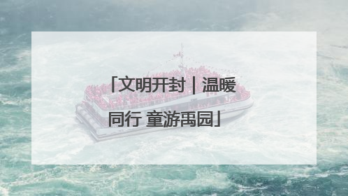 文明开封｜温暖同行 童游禹园