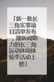 新一批长三角实事项目清单发布，潮新闻助力的长三角运动休闲体验季活动上榜