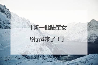 新一批陆军女飞行员来了！
