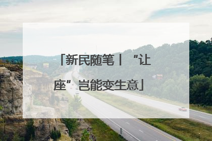 新民随笔丨“让座”岂能变生意