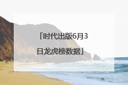 时代出版6月3日龙虎榜数据