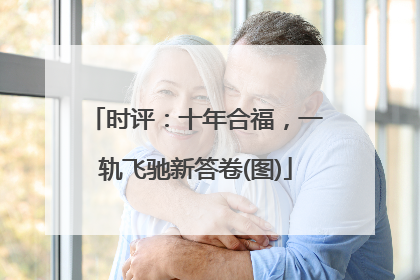 时评：十年合福，一轨飞驰新答卷(图)
