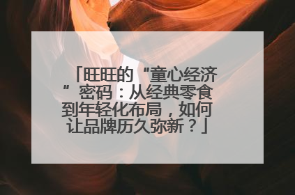 旺旺的“童心经济”密码：从经典零食到年轻化布局，如何让品牌历久弥新？