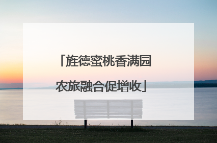 旌德蜜桃香满园 农旅融合促增收