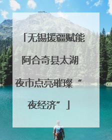 无锡援疆赋能 阿合奇县太湖夜市点亮璀璨“夜经济”