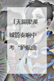 无锡梁溪城管奏响中考“护航曲”