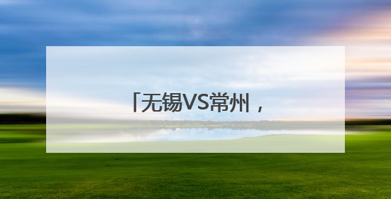无锡VS常州，开票时间定了！