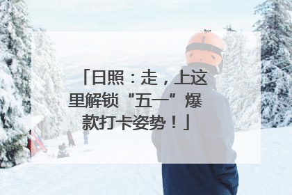 日照：走，上这里解锁“五一”爆款打卡姿势！