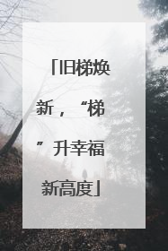旧梯焕新，“梯”升幸福新高度