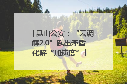昆山公安：“云调解2.0”跑出矛盾化解“加速度”