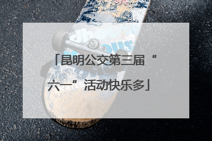 昆明公交第三届“六一”活动快乐多