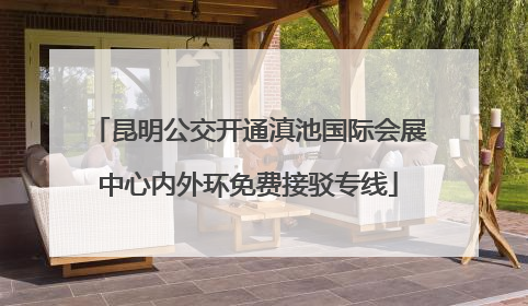 昆明公交开通滇池国际会展中心内外环免费接驳专线