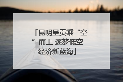 昆明呈贡乘“空”而上 逐梦低空经济新蓝海