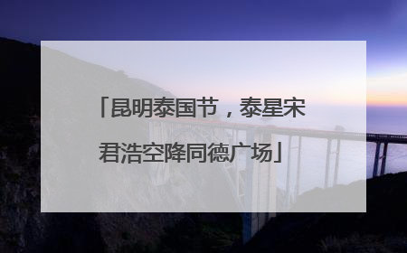 昆明泰国节，泰星宋君浩空降同德广场