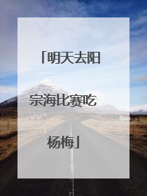 明天去阳宗海比赛吃杨梅