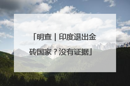 明查｜印度退出金砖国家？没有证据