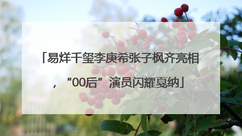 易烊千玺李庚希张子枫齐亮相，“00后”演员闪耀戛纳