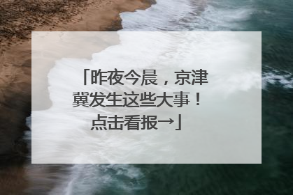 昨夜今晨，京津冀发生这些大事！点击看报→