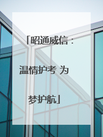 昭通威信：温情护考 为梦护航