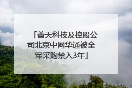 普天科技及控股公司北京中网华通被全军采购禁入3年