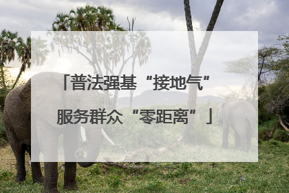 普法强基“接地气” 服务群众“零距离”