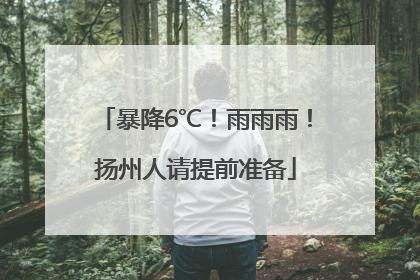 暴降6℃！雨雨雨！扬州人请提前准备