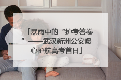 暴雨中的“护考答卷”——武汉新洲公安暖心护航高考首日