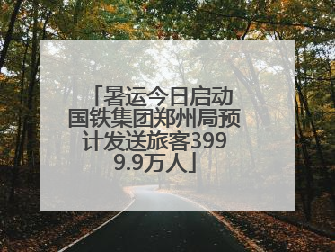 暑运今日启动 国铁集团郑州局预计发送旅客3999.9万人