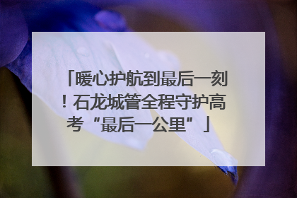 暖心护航到最后一刻！石龙城管全程守护高考“最后一公里”