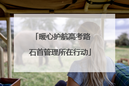 暖心护航高考路 石首管理所在行动