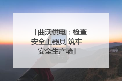 曲沃供电：检查安全工器具 筑牢安全生产墙