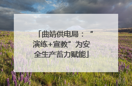 曲靖供电局：“演练+宣教”为安全生产蓄力赋能
