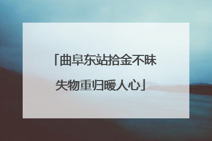 曲阜东站拾金不昧 失物重归暖人心