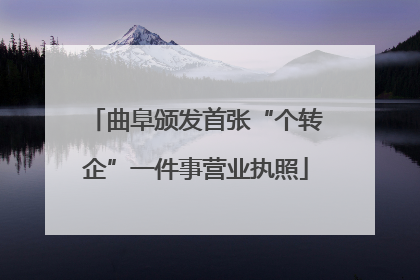 曲阜颁发首张“个转企”一件事营业执照