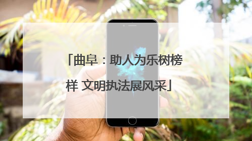 曲阜：助人为乐树榜样 文明执法展风采