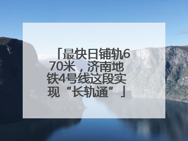 最快日铺轨670米，济南地铁4号线这段实现“长轨通”