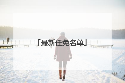 最新任免名单