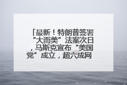 最新！特朗普签署“大而美”法案次日，马斯克宣布“美国党”成立，超六成网民支持其成立新党