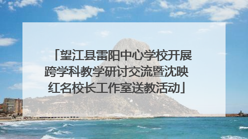 望江县雷阳中心学校开展跨学科教学研讨交流暨沈映红名校长工作室送教活动
