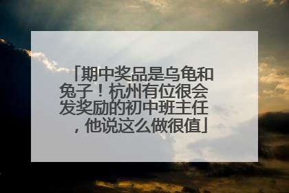 期中奖品是乌龟和兔子！杭州有位很会发奖励的初中班主任，他说这么做很值